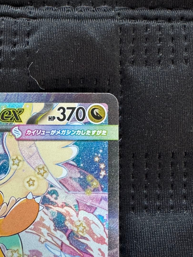 メガカイリューEX SAR 370HP 330攻撃力