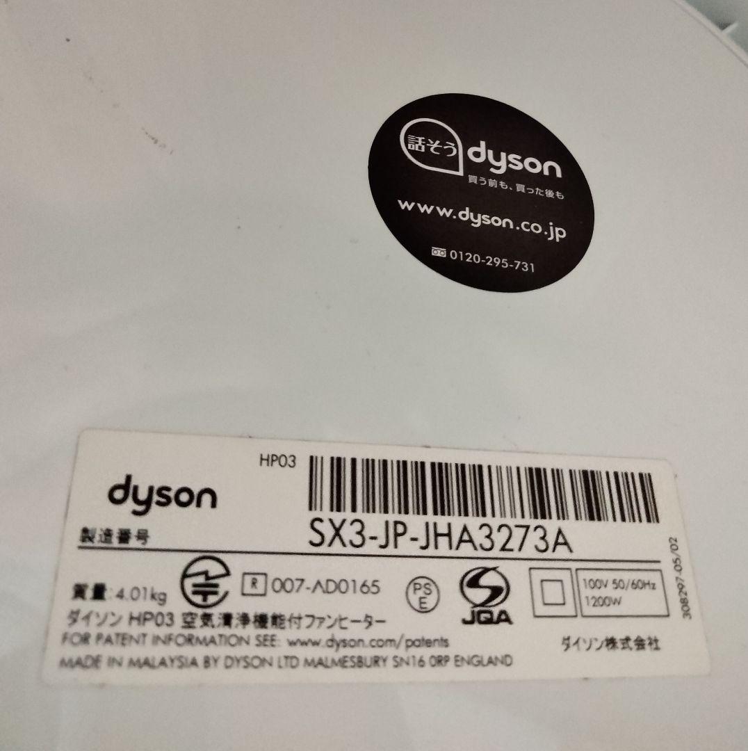 ダイソン HP03空気清浄機能付HOT＆COOL 美品フィルター＆リモコン新品