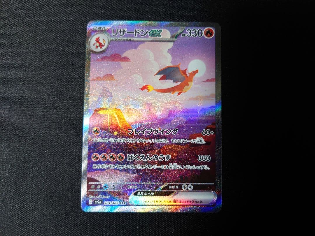 ポケモンカード　リザードンex　SAR　ポケモンカード151