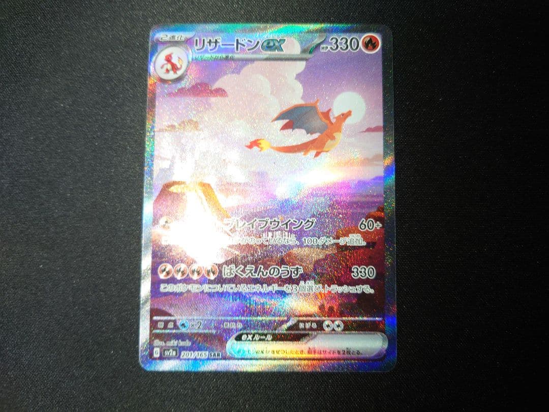 ポケモンカード　リザードンex　SAR　ポケモンカード151