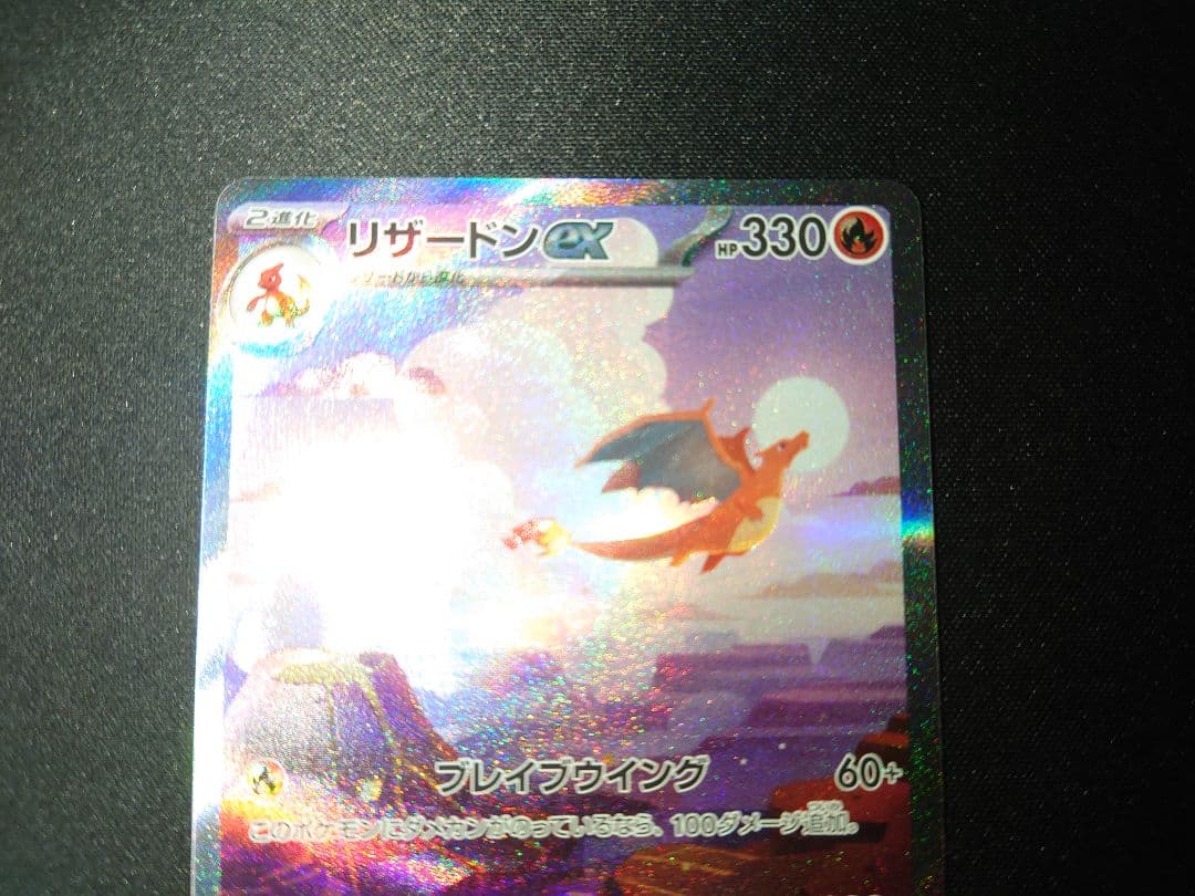 ポケモンカード　リザードンex　SAR　ポケモンカード151