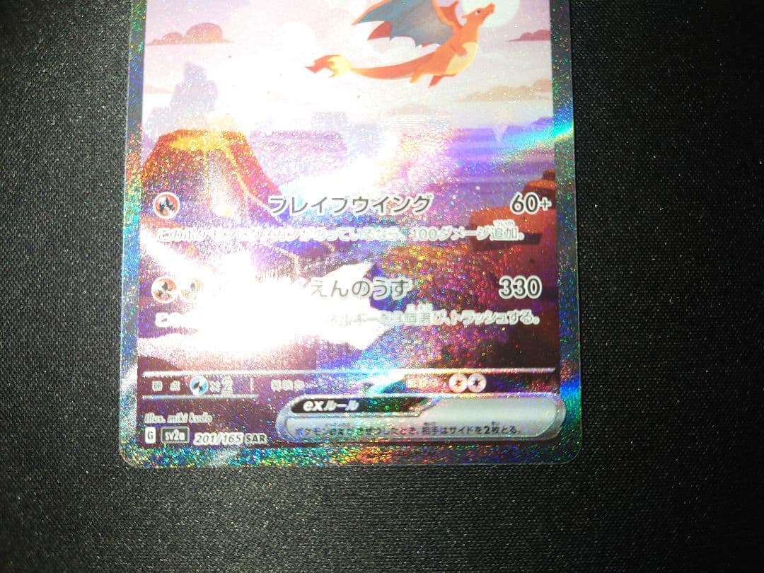 ポケモンカード　リザードンex　SAR　ポケモンカード151