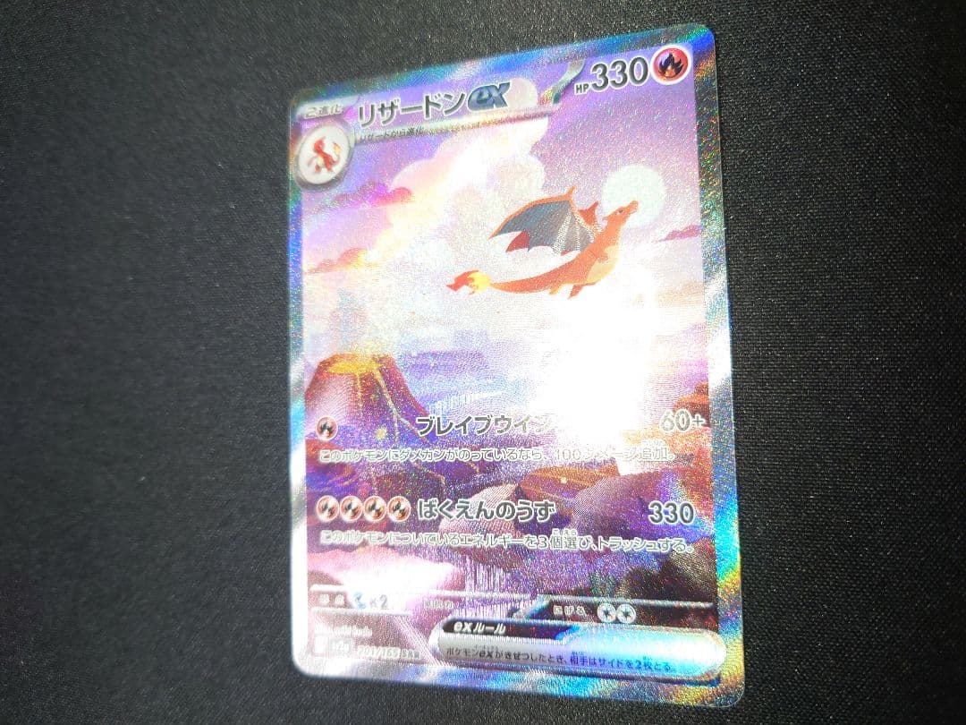 ポケモンカード　リザードンex　SAR　ポケモンカード151