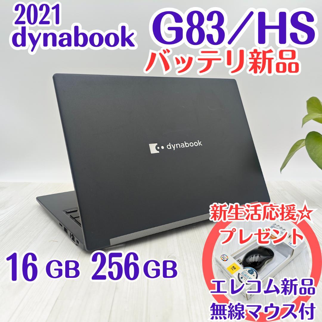 新品マウス付き☆dynabook G83/HU 16/256 第11世代i5⑤