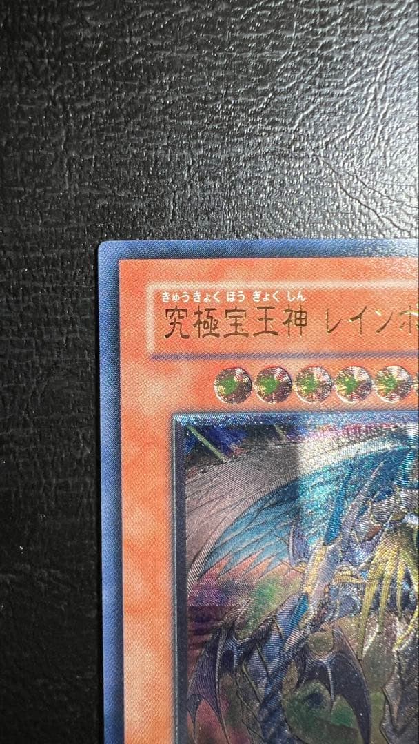 準美品　究極宝玉神 レインボードラゴン　レリーフ