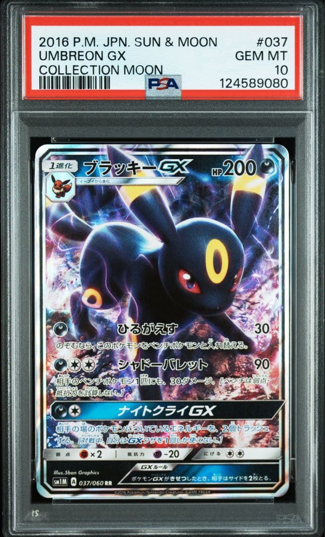 【PSA10】ブラッキーGX RR SM1M コレクションムーン 037/060