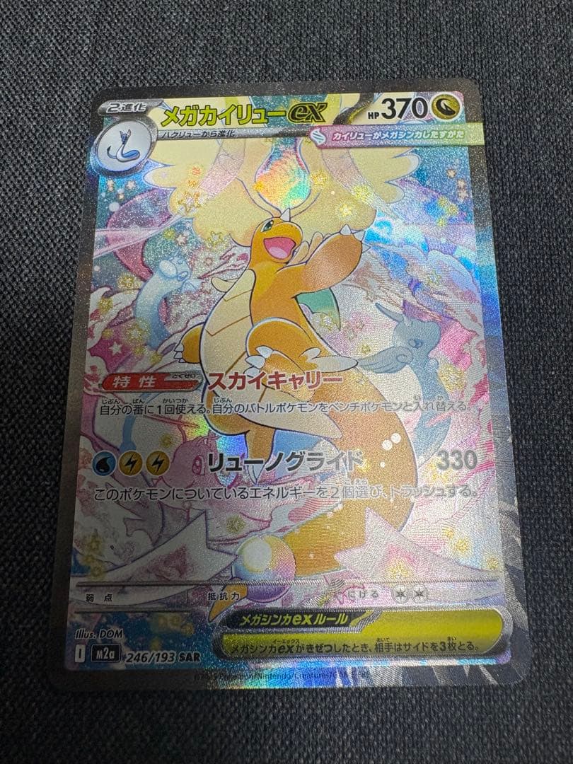 メガカイリューex SAR メガドリームex ポケモンカード　センタリング良し