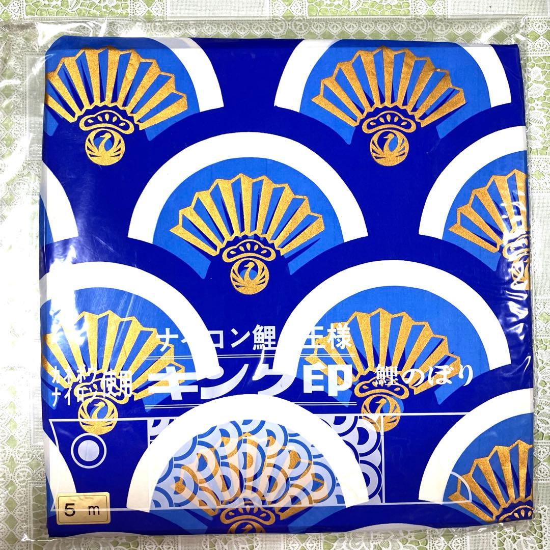 ダイヤ鯉のぼり　7m 5点セット 両面金太郎鯉　カネボウナイロン使用　未使用品