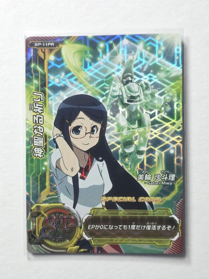 超速変形ジャイロゼッター 神聖なる祈り 美輪沙斗理 SP-11PR プロモ