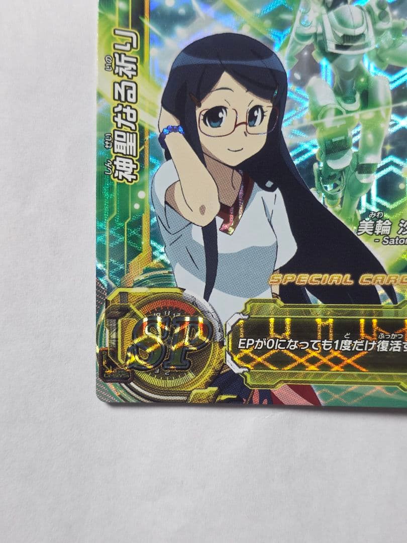 超速変形ジャイロゼッター 神聖なる祈り 美輪沙斗理 SP-11PR プロモ