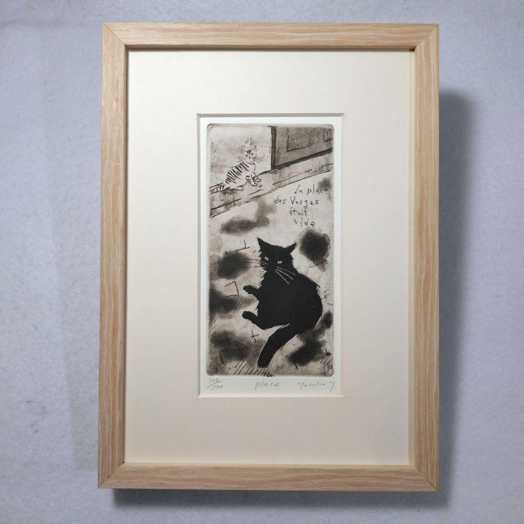 猫の版画 山岡康子 銅版画 エッチング 額装品 限定品 黒猫 トラ猫