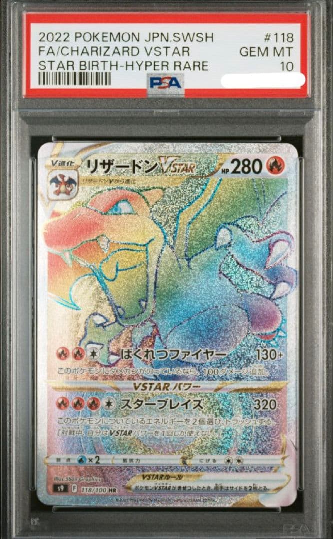 【PSA10】リザードン VSTAR HR ハイパーレア スターバース