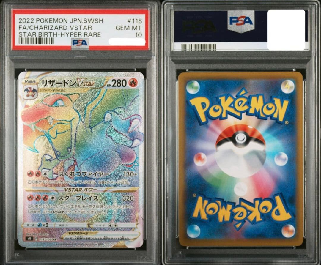 【PSA10】リザードン VSTAR HR ハイパーレア スターバース