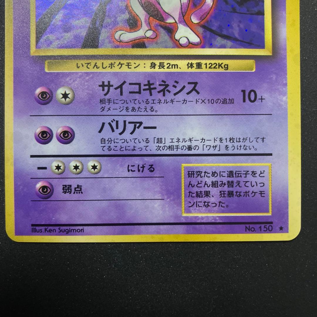 ミュウツー⑨ 旧裏　ポケモンカード
