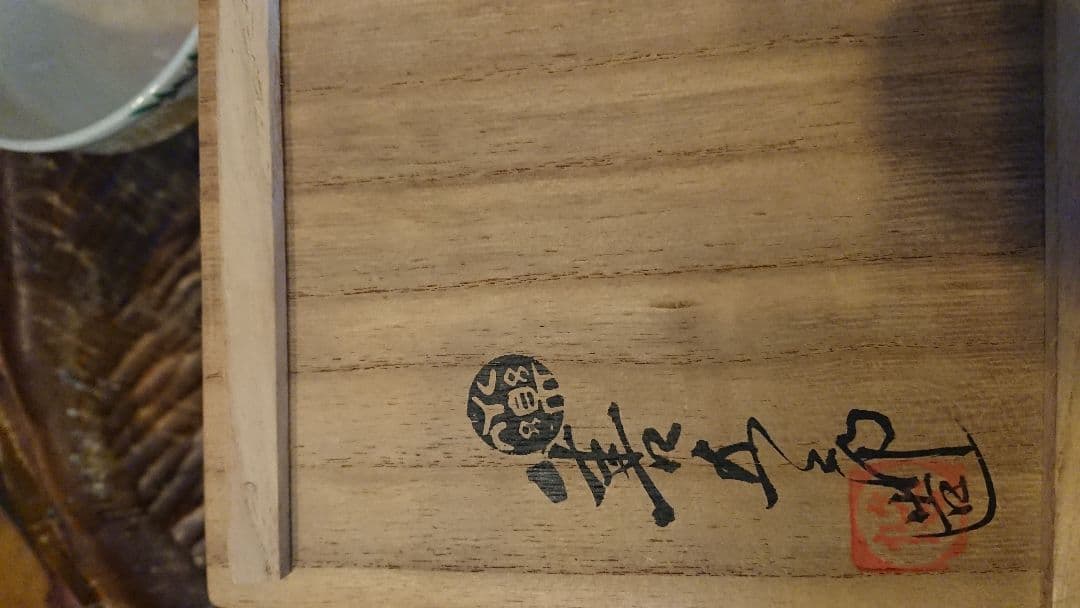 14代永楽善五郎(得全)格安販売、最終値下げ