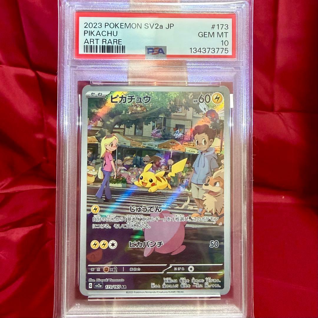 【新基準PSA10】ピカチュウ AR 強化拡張パック「ポケモンカード151」