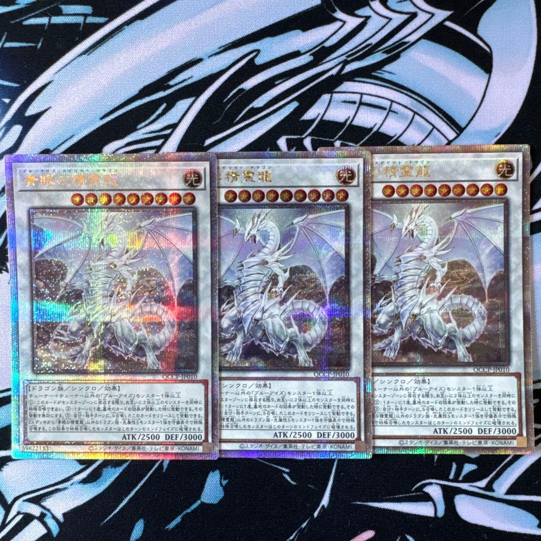 遊戯王　青眼の精霊龍　25thシークレットレア　３枚