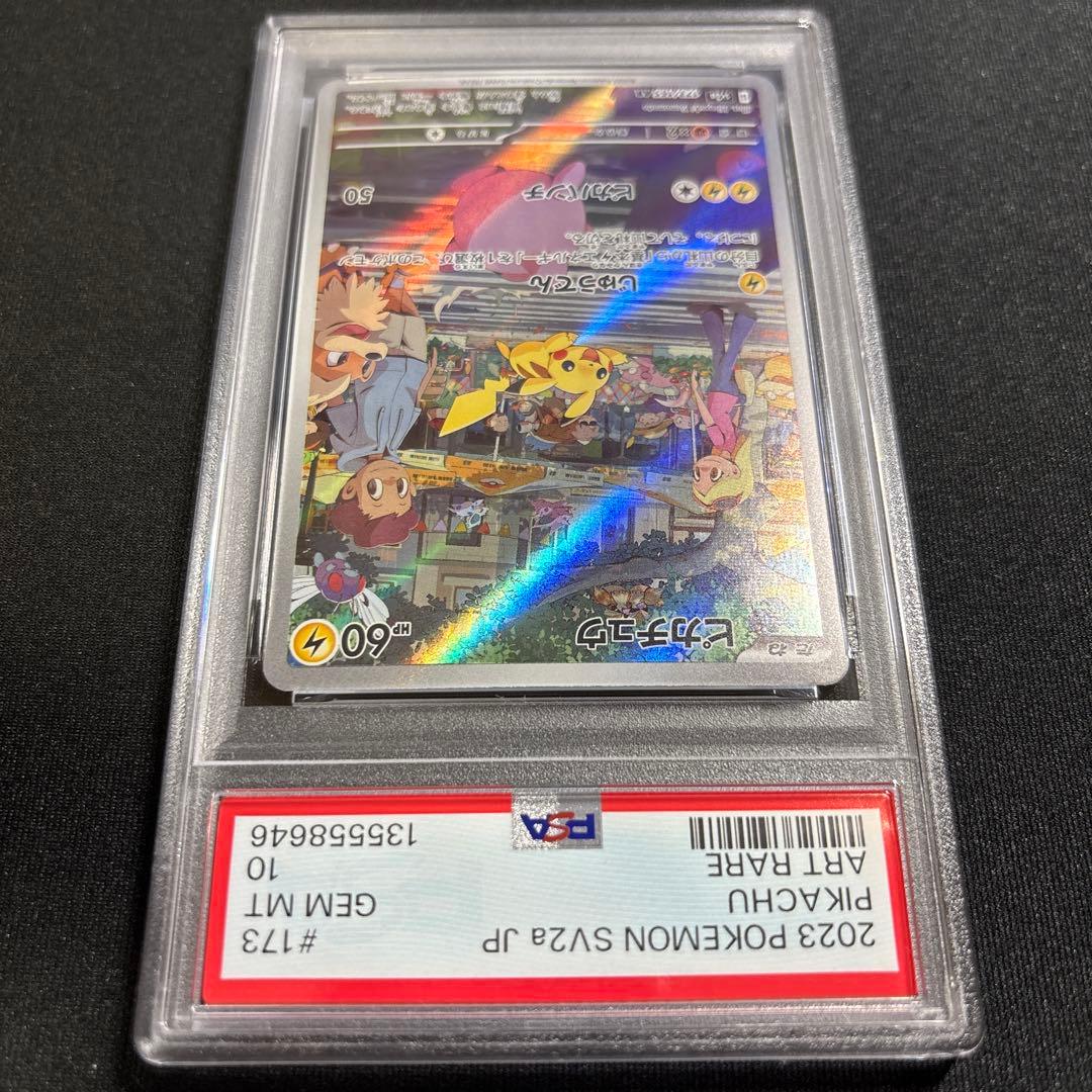 ポケモンカード　151　ピカチュウ　AR　PSA10