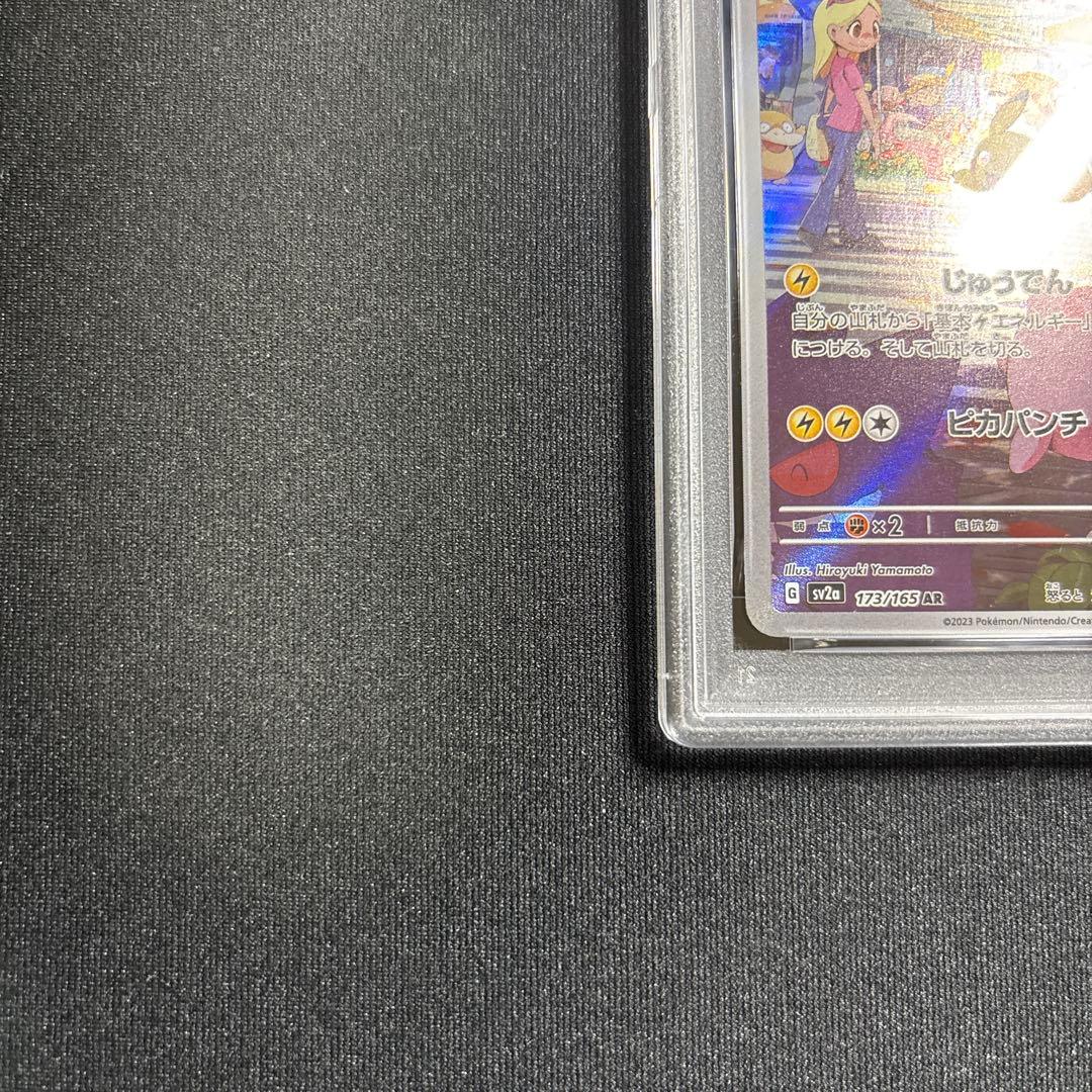 ポケモンカード　151　ピカチュウ　AR　PSA10
