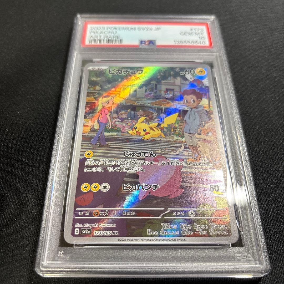 ポケモンカード　151　ピカチュウ　AR　PSA10