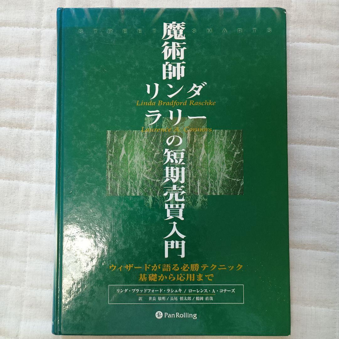 魔術師リンダ・ラリーの短期売買入門