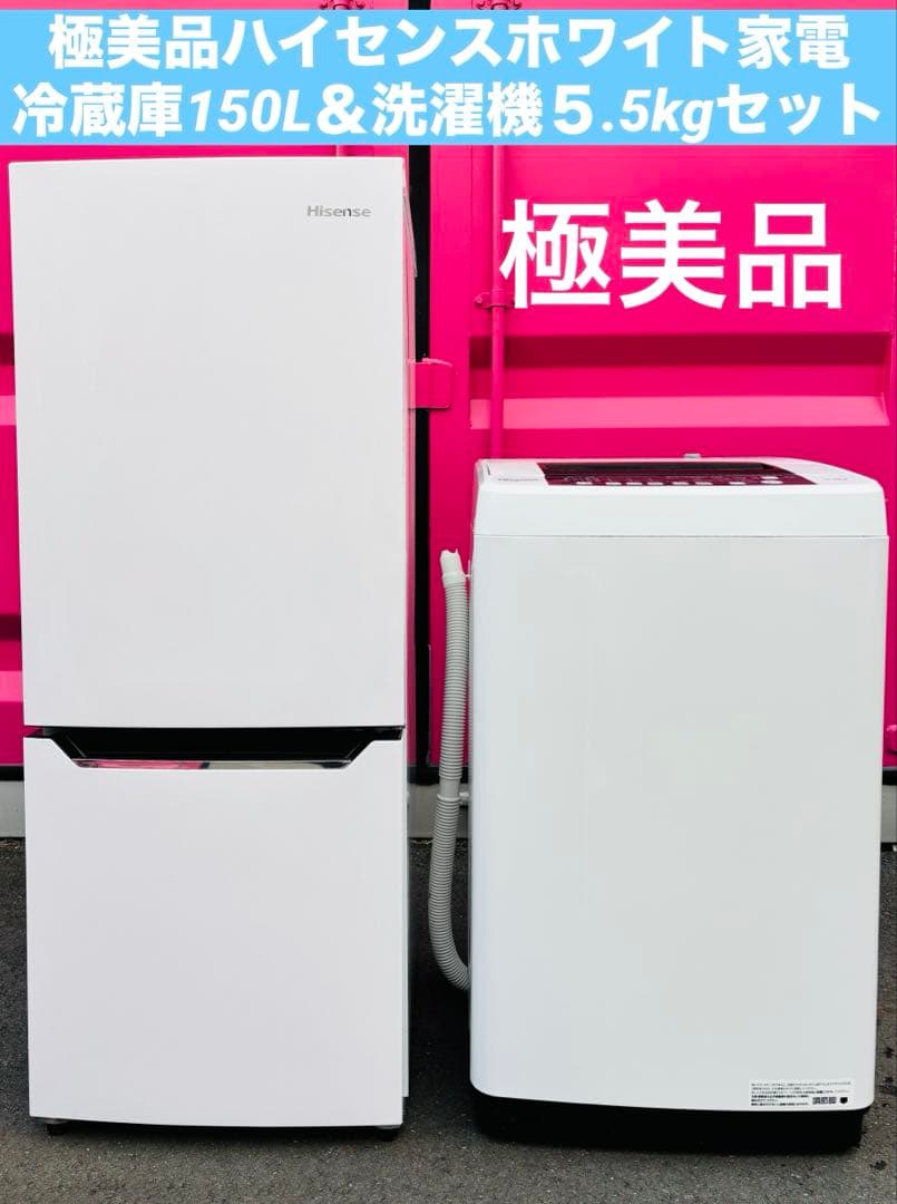 極美品ハイセンスホワイト家電／冷蔵庫150L＆洗濯機５.5kgセット