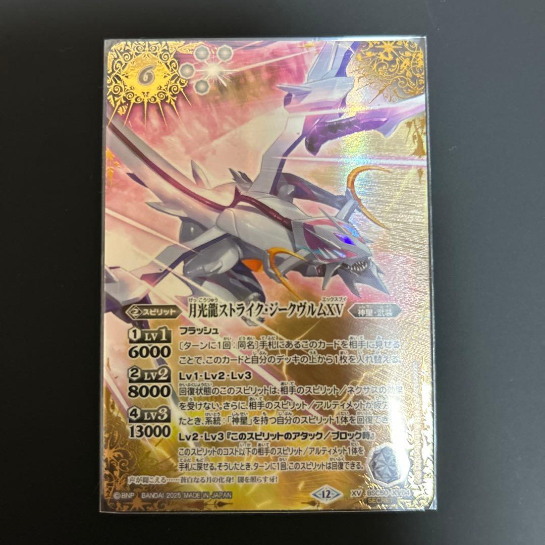 バトルスピリッツ 月光龍ストライク・ジークヴルムXV シークレット 1枚