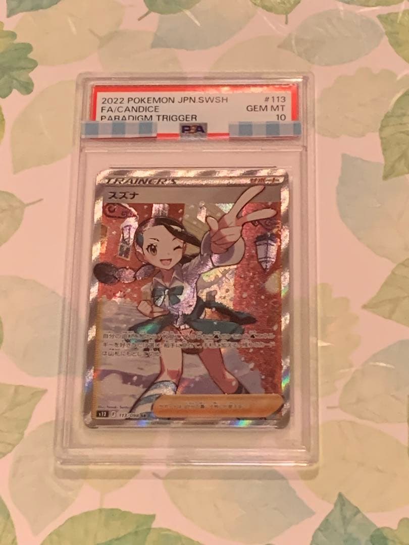 ポケモンカード スズナ SR PSA10 113/098 パラダイムトリガー