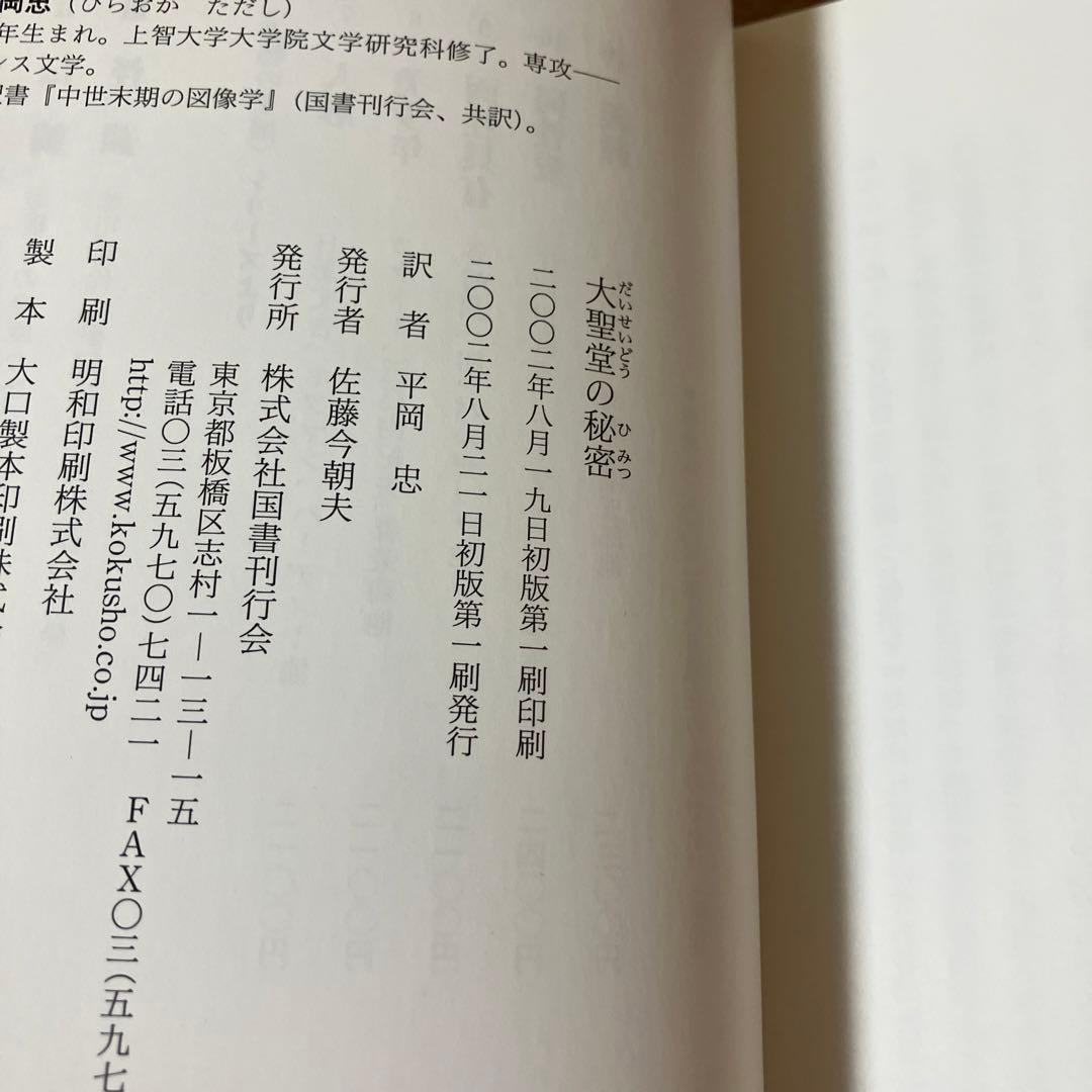大聖堂の秘密　フルカネリ　国書刊行会