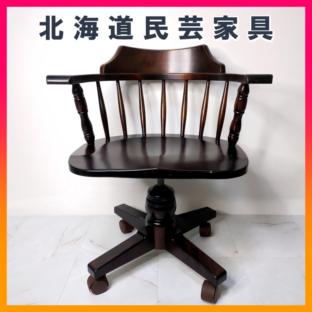 北海道民芸家具 デスクチェア キャプテンチェア キャスター付 椅子 樺 無垢材