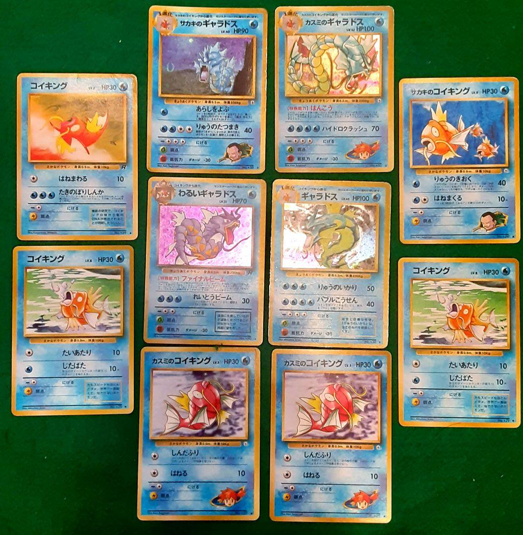 【旧裏】ポケカ 10枚セット カスミのギャラドス、サカキのギャラドス、コイキング
