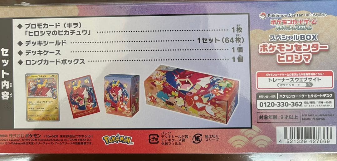 スペシャルBOX ポケモンセンター ヒロシマ 新品未開封品