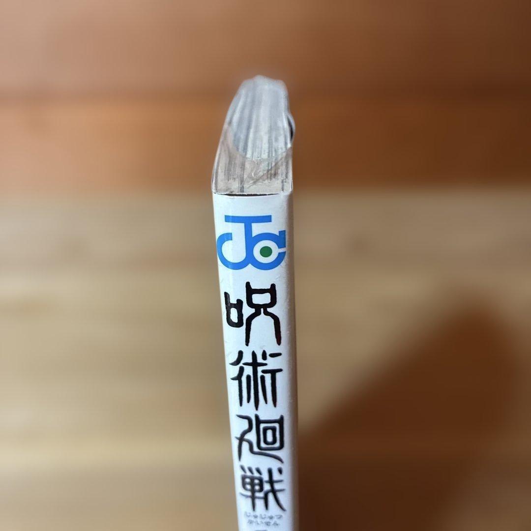 【新品未開封】呪術廻戦 1巻 初版・帯付き　シュリンク未開封