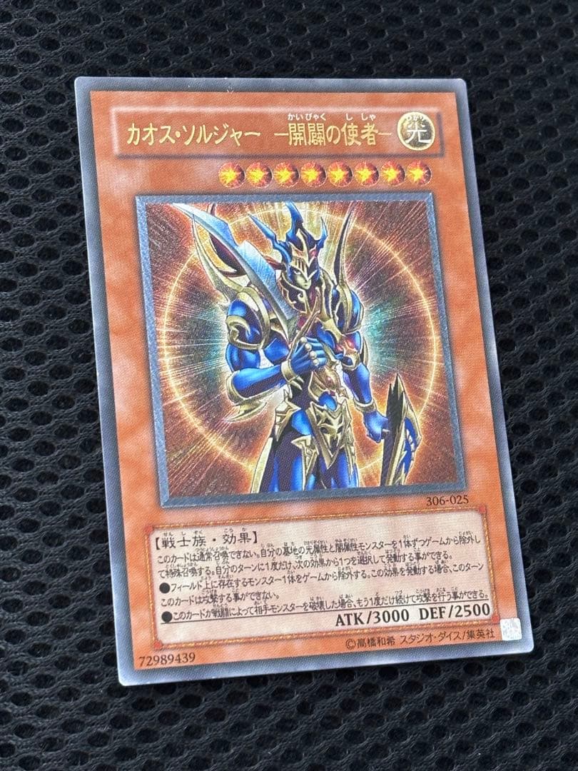 も*り様 美品〜極美品　カオス・ソルジャー　開闢の使者　レリーフ　遊戯王