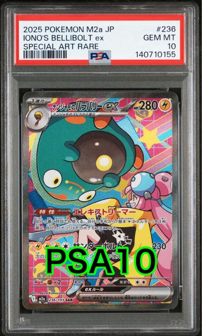 【最高評価PSA10】 MEGAドリームex ナンジャモのハラバリーex SAR