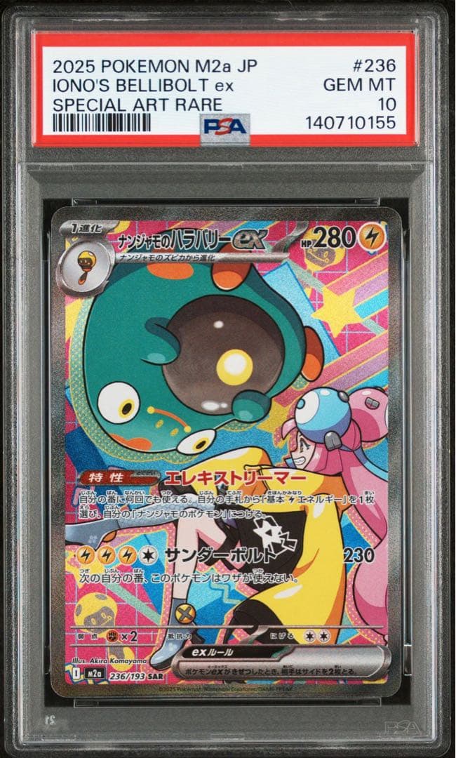 【最高評価PSA10】 MEGAドリームex ナンジャモのハラバリーex SAR