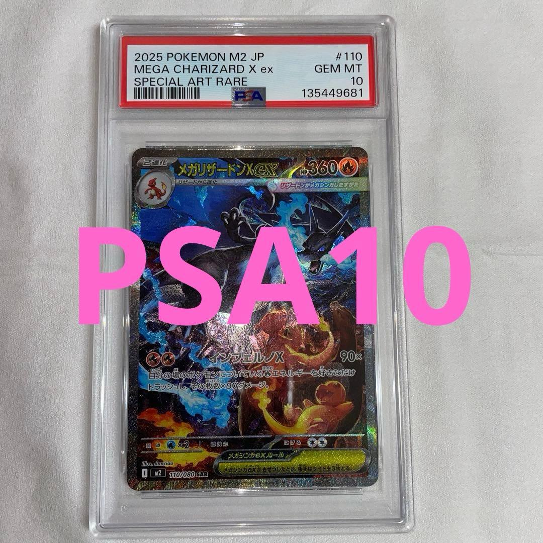 ポケモンカード　メガリザードンex PSA10