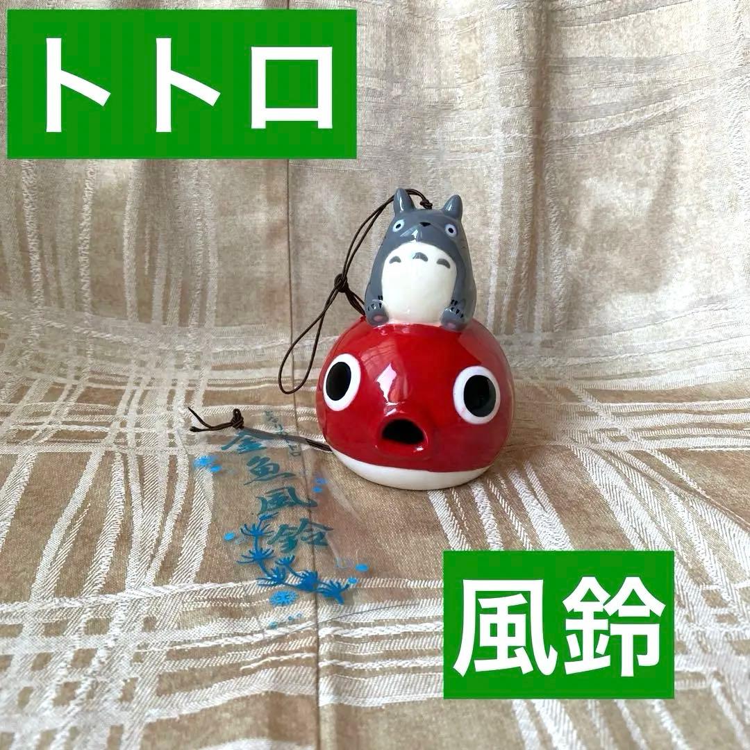 ジブリ　トトロ　風鈴　金魚