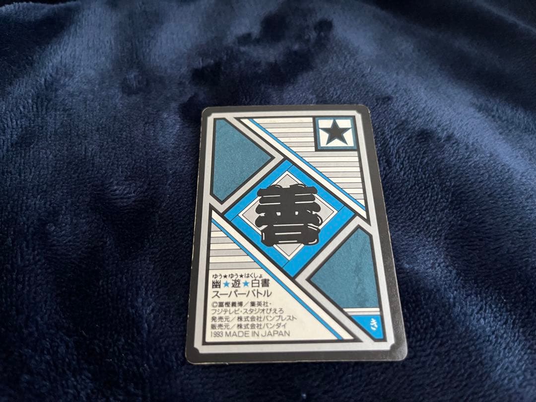 幽遊白書　カードダス　当時物　キラ