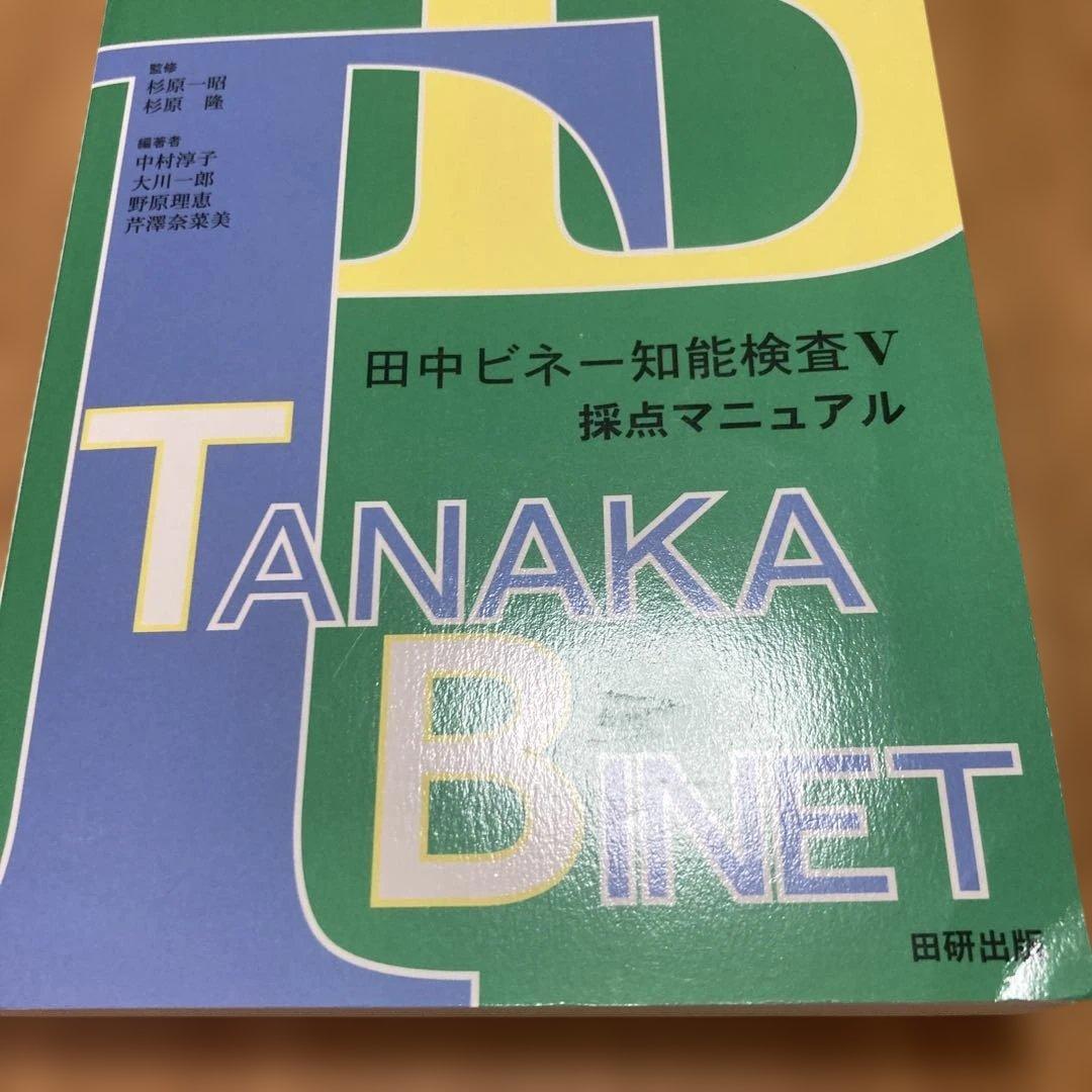 美品　田中ビネー知能検査V☆(全3冊)☆