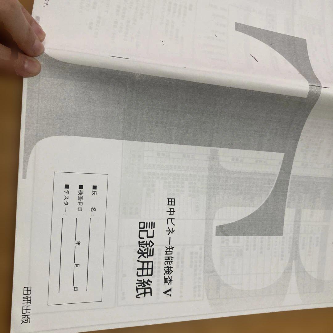 美品　田中ビネー知能検査V☆(全3冊)☆