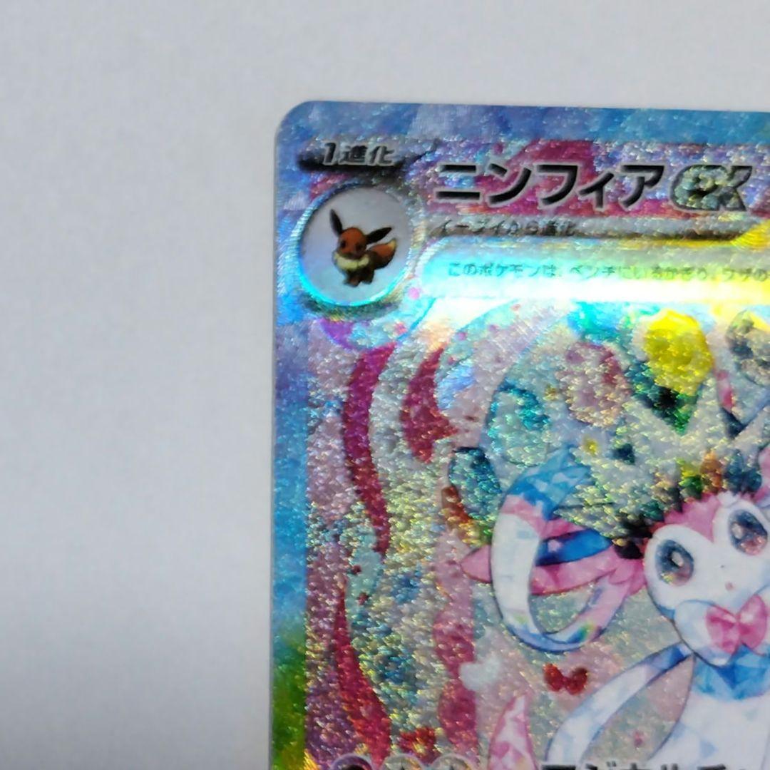 ま*ち様 ニンフィアex SAR sv8a 212/187