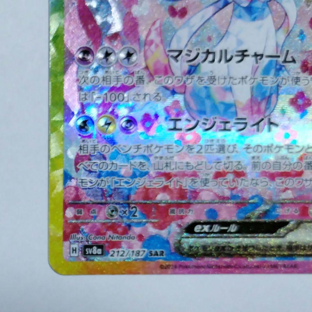 ま*ち様 ニンフィアex SAR sv8a 212/187