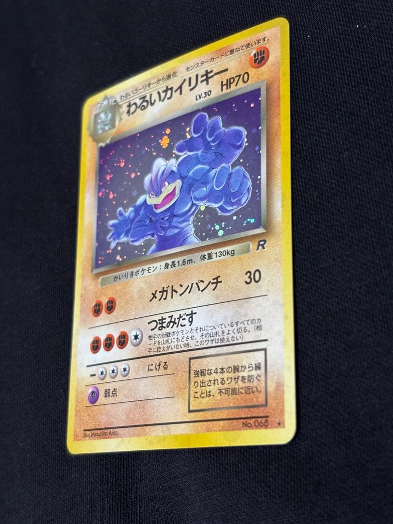 わるいカイリキー ★ 第4弾拡張パック ロケット団