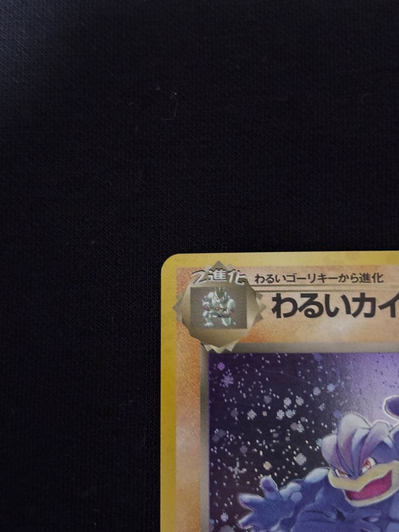 わるいカイリキー ★ 第4弾拡張パック ロケット団