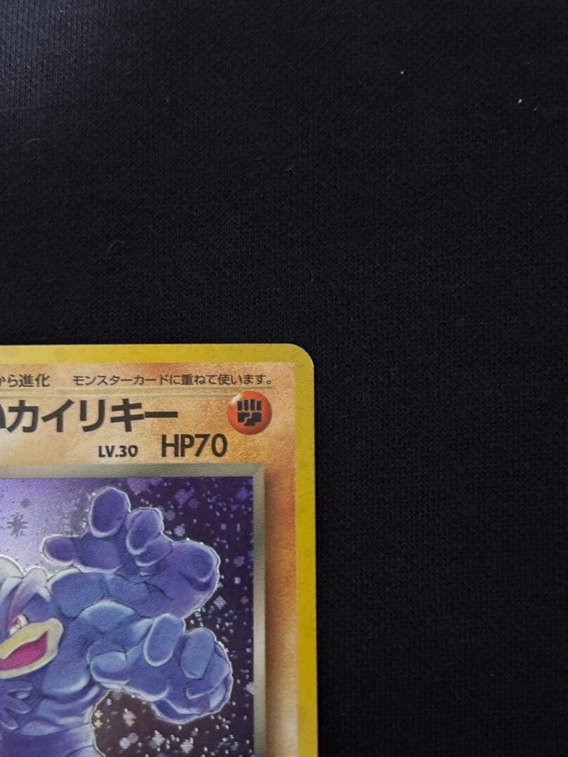 わるいカイリキー ★ 第4弾拡張パック ロケット団