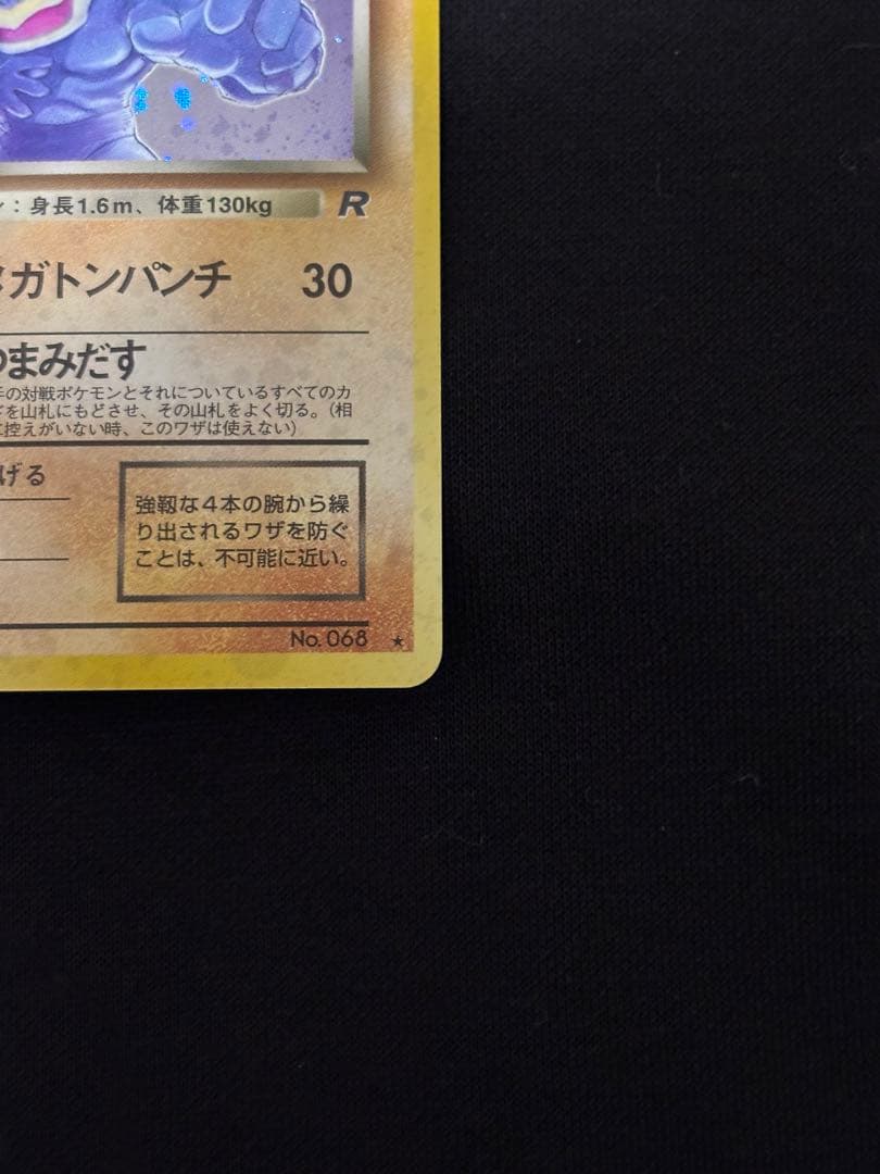 わるいカイリキー ★ 第4弾拡張パック ロケット団