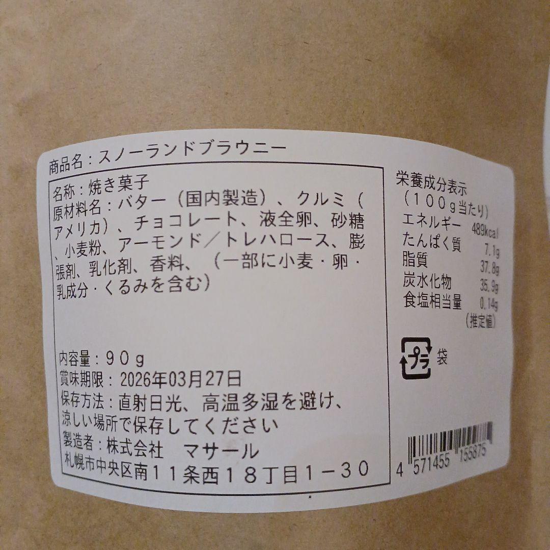 ✨さくら様✨北海道　ショコラティエマサール✨スノーブラウニー✨