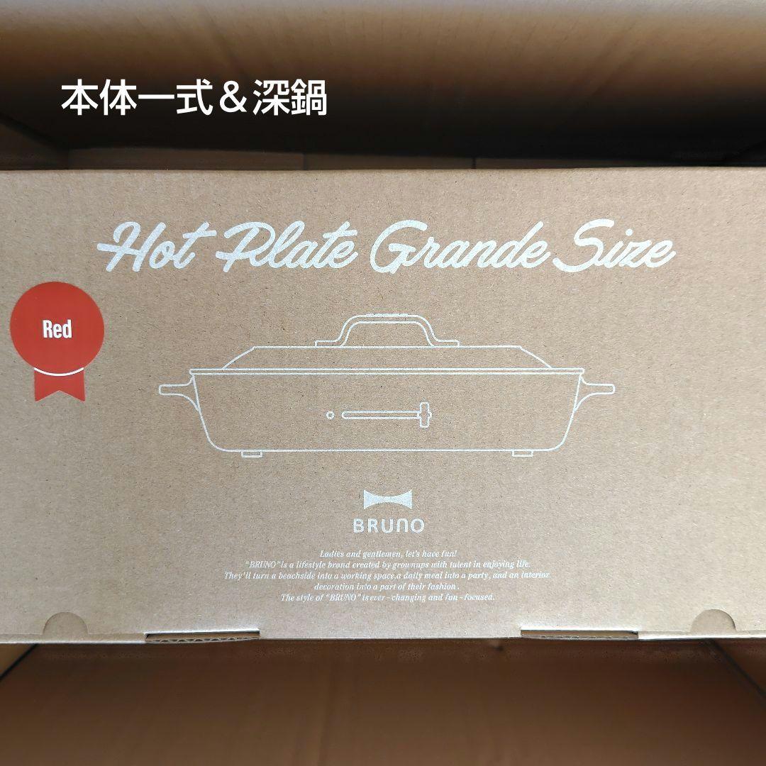 BRUNO ホットプレート グランデサイズ 赤＆深鍋