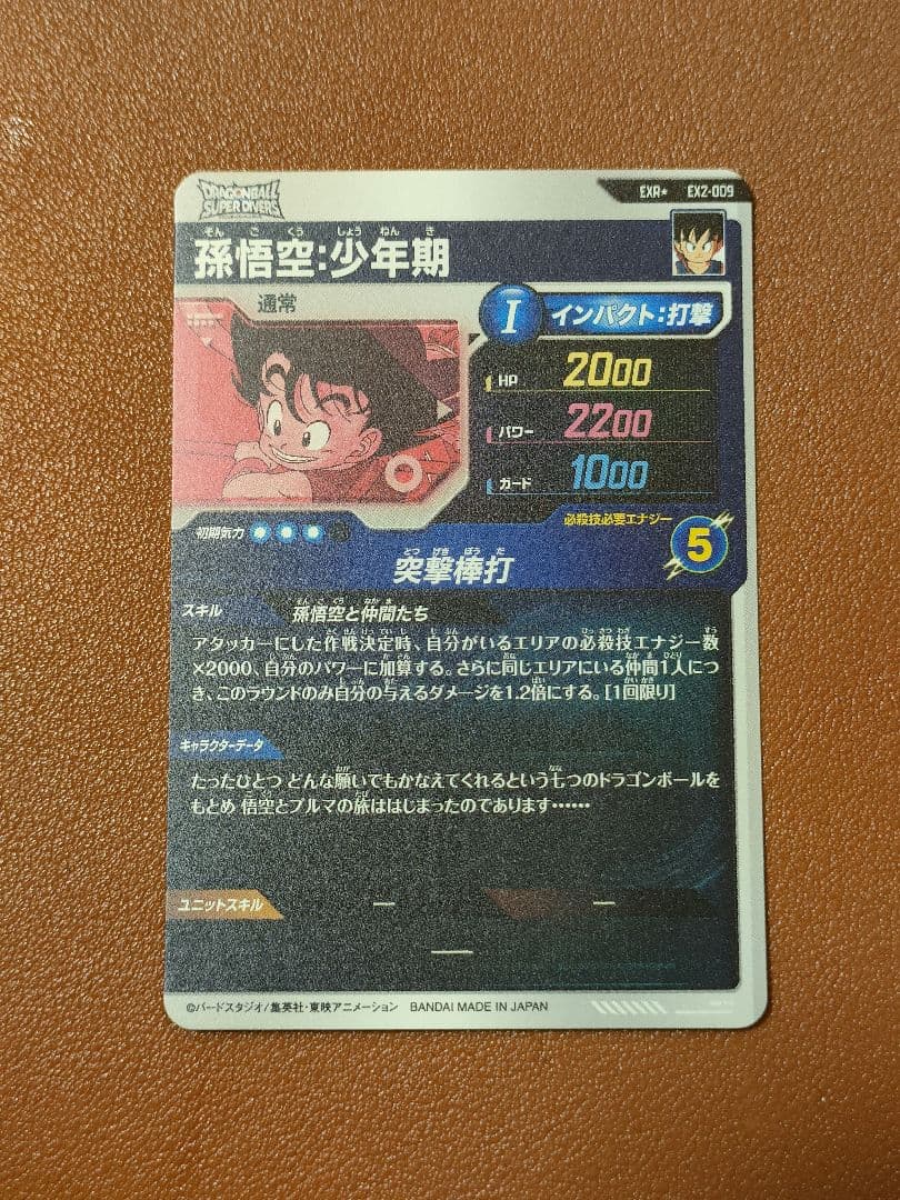 【3/3限定】DBスーパーダイバーズ　孫悟空:少年期　EX2-009 EXR